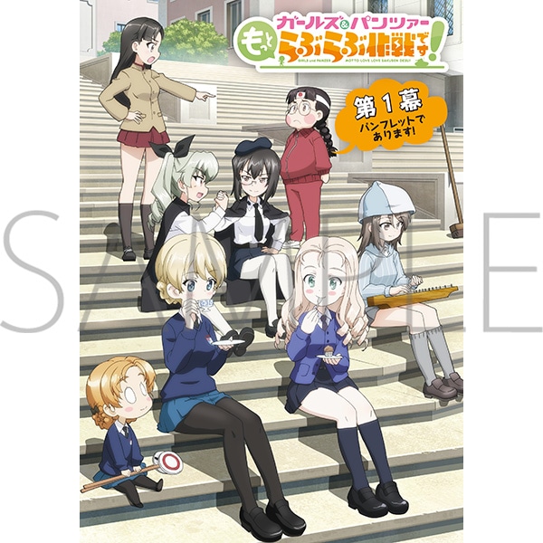 ガールズ＆パンツァー もっとらぶらぶ作戦です！ 第1幕パンフレット
