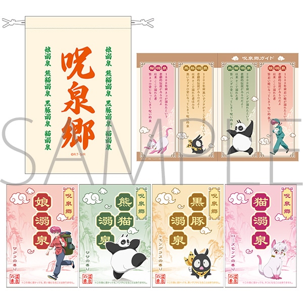 らんま1/2 呪泉郷入浴料セット: キャラグッズ｜ムービック（movic）