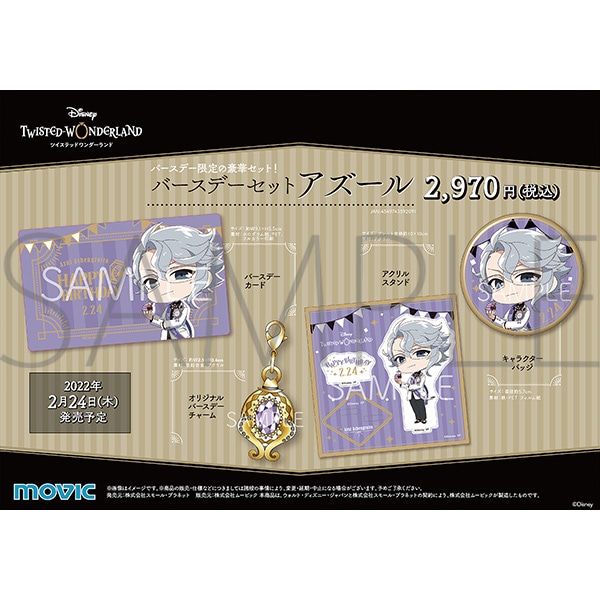 ディズニー ツイステッドワンダーランド バースデーセット アズール