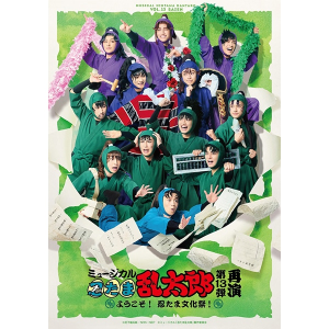 再販分】DVD『ミュージカル「忍たま乱太郎」第9弾再演～忍術学園陥落