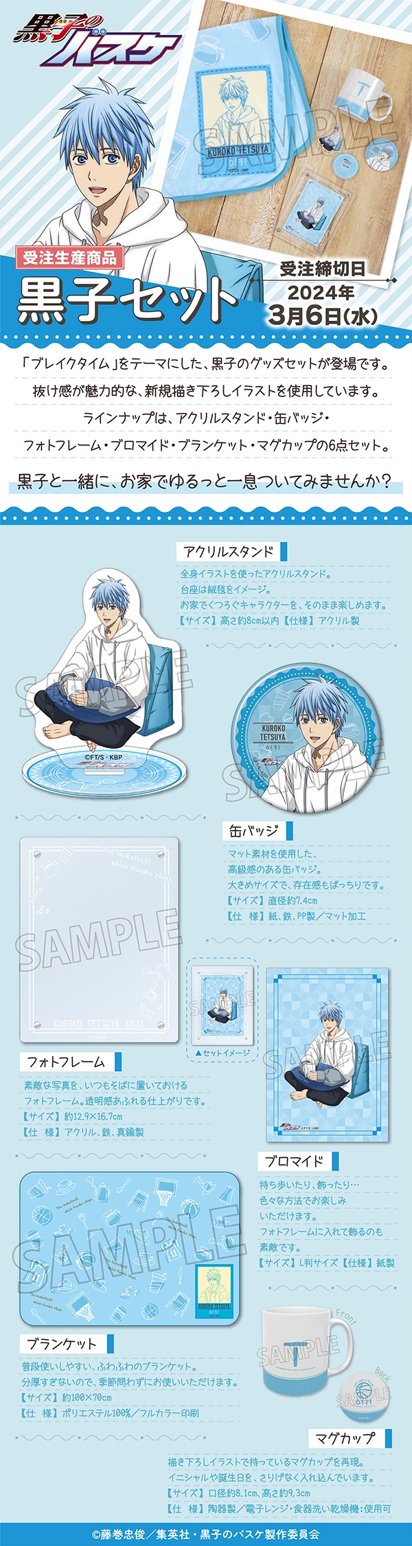 黒子のバスケ 黒子セット【受注生産商品】: キャラグッズ｜ムービック