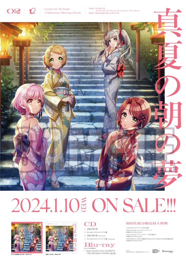 Lyrical Lily 5th Single「真夏の朝の夢」｜ディスコグラフィー