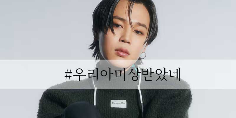 BTS ジミン SNSで呟く「#우리아미상받았네」その意味をご存知ですか