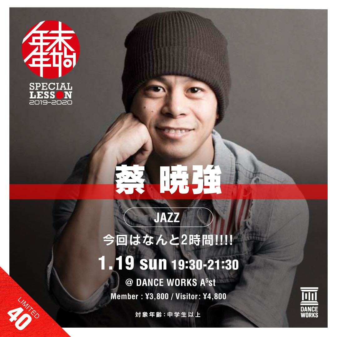 2019-2020 年末年始企画】蔡 暁強 / JAZZ WORKSHOP | 東京の渋谷ダンス