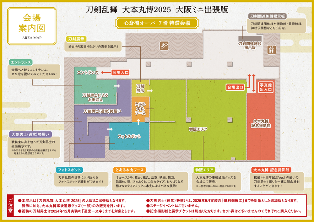 刀剣乱舞 大本丸博 2025