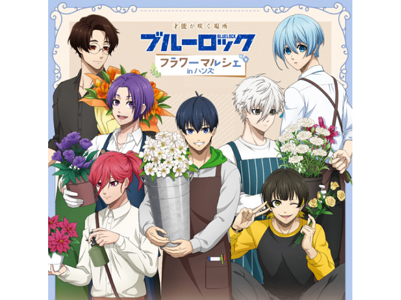 新宿高島屋 ハンズ新宿】TVアニメ『ブルーロック』フェアが2025年1月31