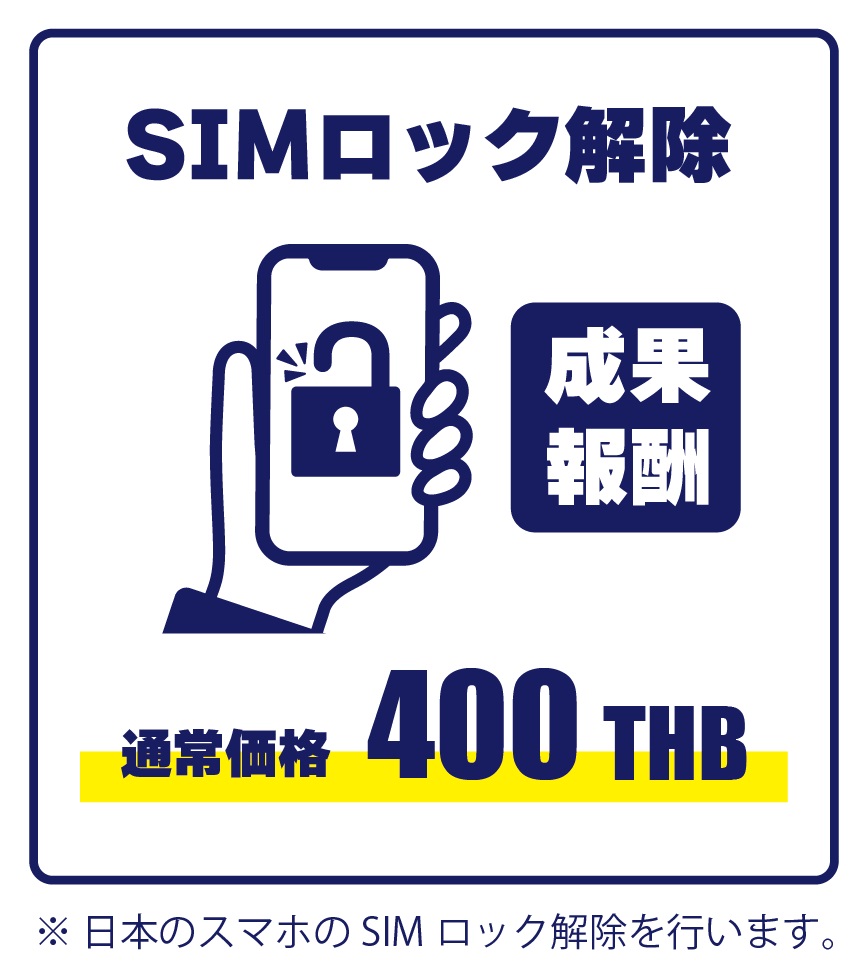 タイで唯一！日本3キャリアのSIMロック解除ができる！｜日刊ベリー通信