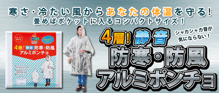 4層!静音 防寒・防風アルミポンチョ 50個入】劣化しにくい4層構造