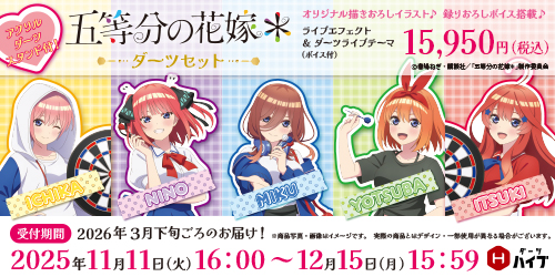 TVスペシャルアニメ「五等分の花嫁＊」とダーツハイブが