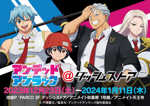 TVアニメ「アンデッドアンラック」＠ダッシュストア | ダッシュストア