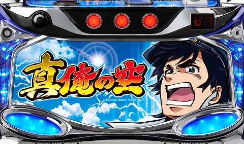 パチスロ 真俺の空｜パチスロ｜HAZUSE DATA｜実践に役立つぱちんこ