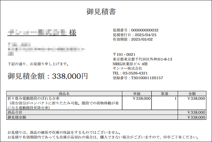 見積書について｜サンコー株式会社