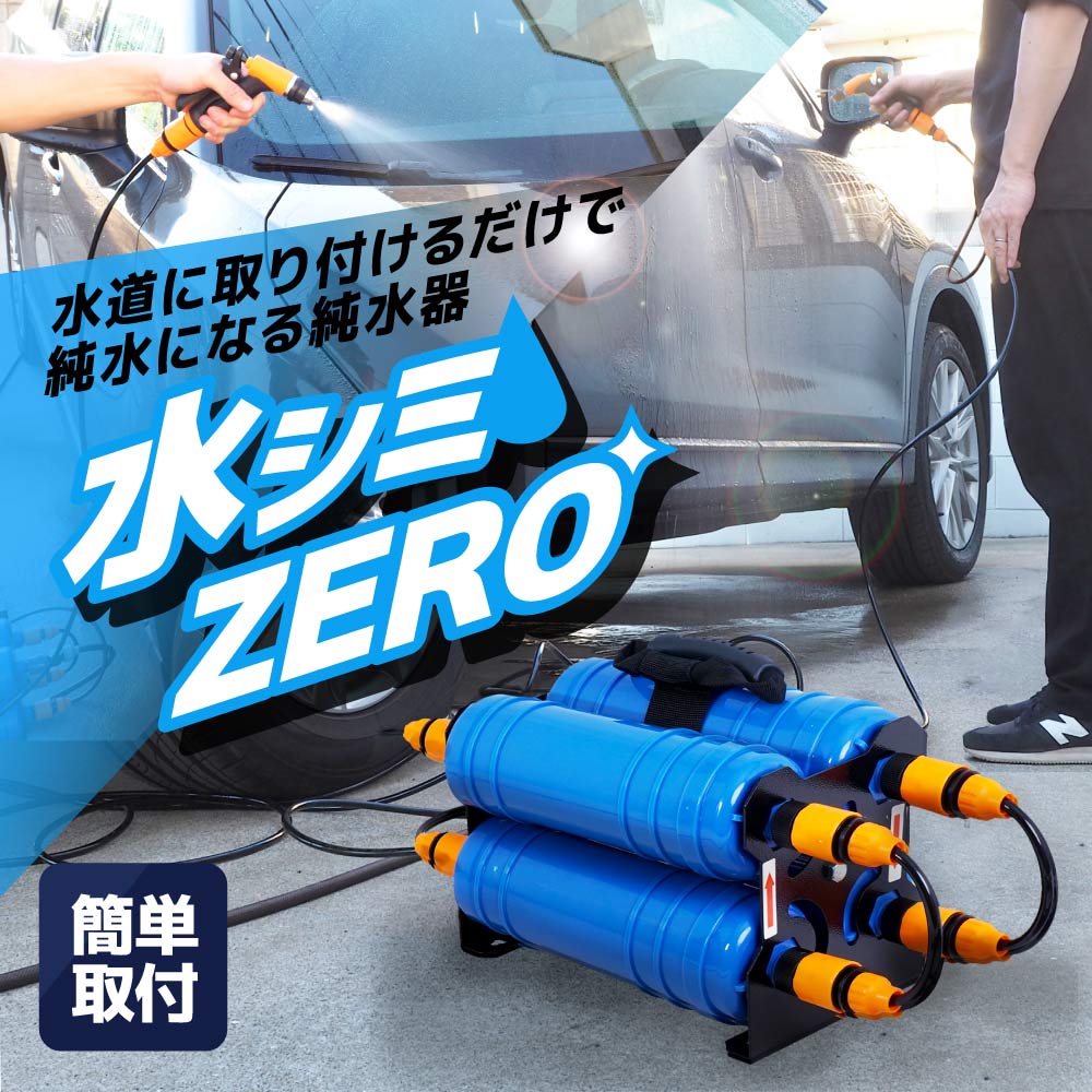 水道に取り付けるだけで純水になる純水器「水シミZERO」 | 【公式