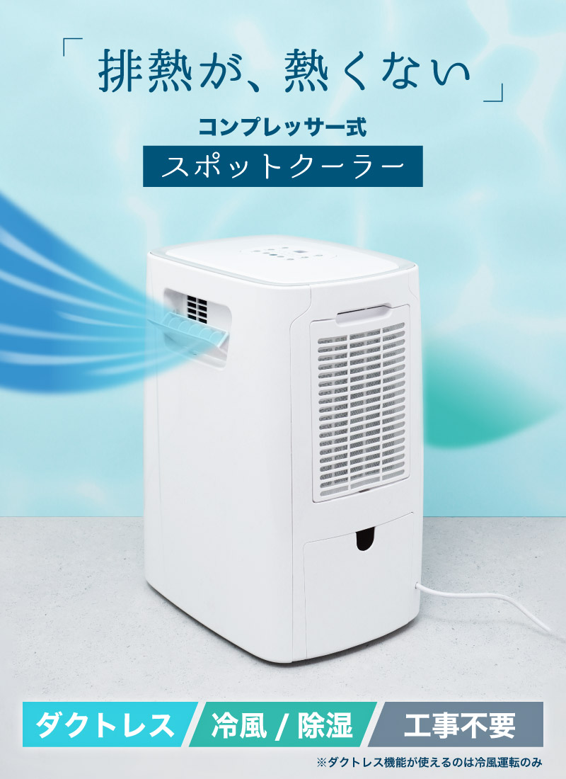 生産終了のため再入荷ございません】コンプレッサー式「排熱が熱くない