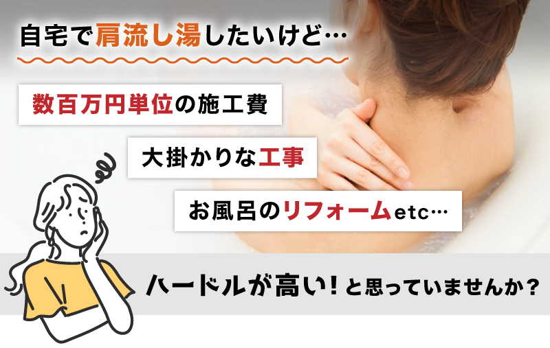 お湯のベールで至福のバスタイム「極楽かた～ゆ」 | 【公式】サンコー