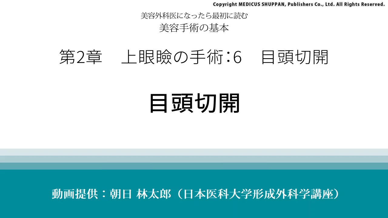 美容外科医になったら最初に読む 美容手術の基本｜動画ライブラリ
