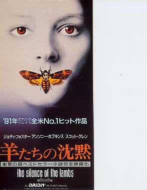 羊たちの沈黙(半券） - 映画チラシのデビッドさん