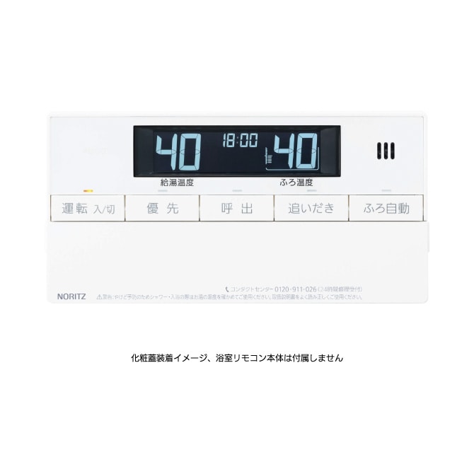 浴室リモコンRC-J101SE-FCN用S化粧蓋 | NORITZ DAYS 【ノーリツ公式