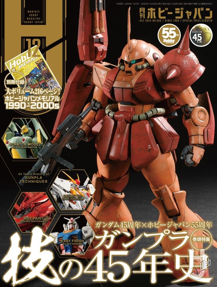 本日発売】月刊ホビージャパン 2024年 12月号をピックアップ！ – Hobby