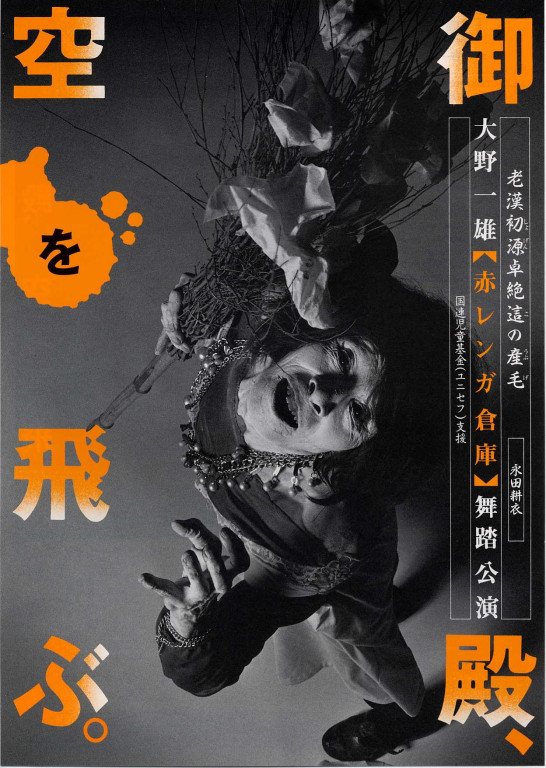 大野一雄【赤レンガ倉庫】舞踏公演 御殿、空を飛ぶ。｜EPAD｜作品