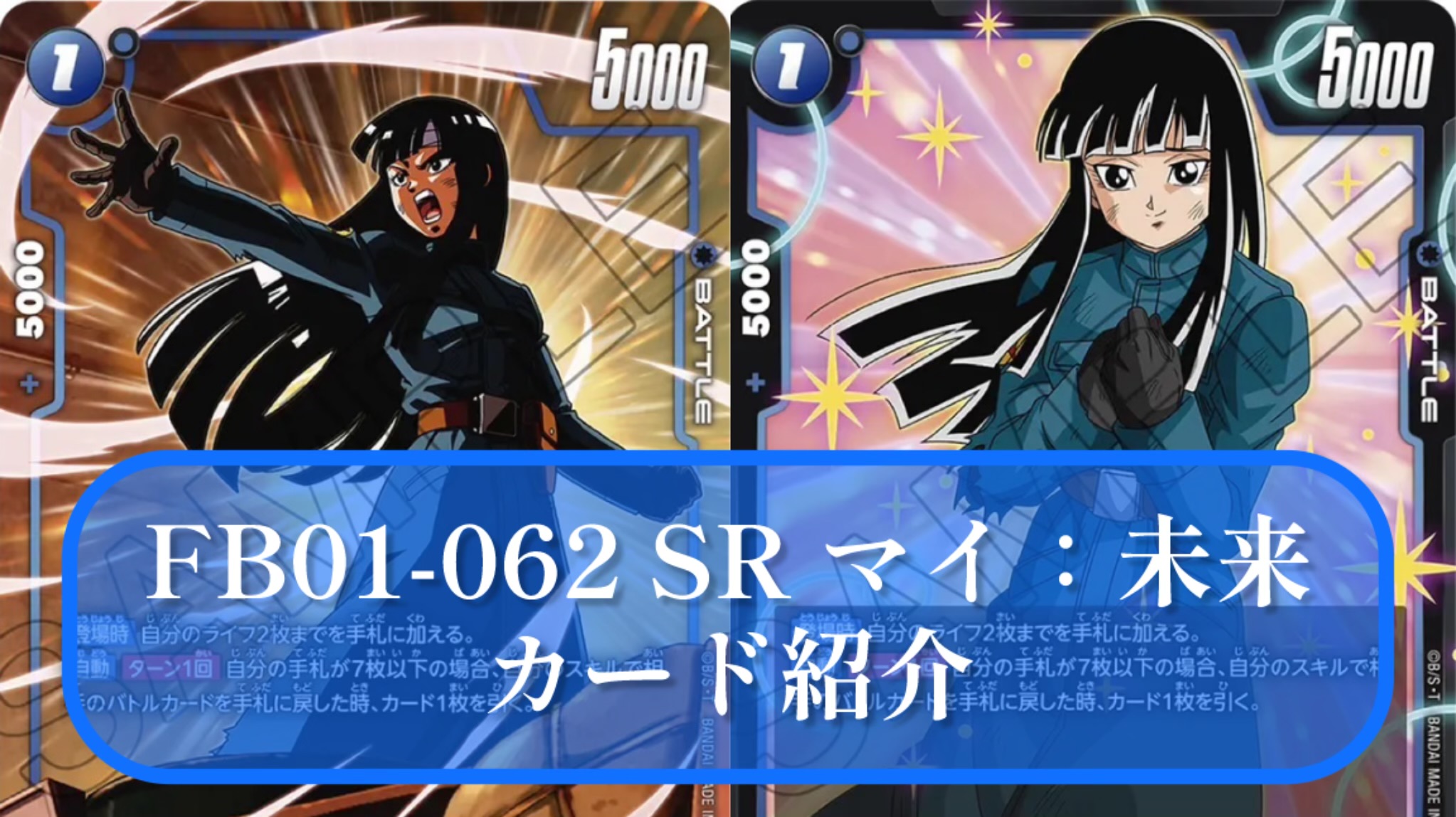 覚醒の鼓動】FB01-062 SRマイ：未来 最強使用方法＆デッキレシピ紹介