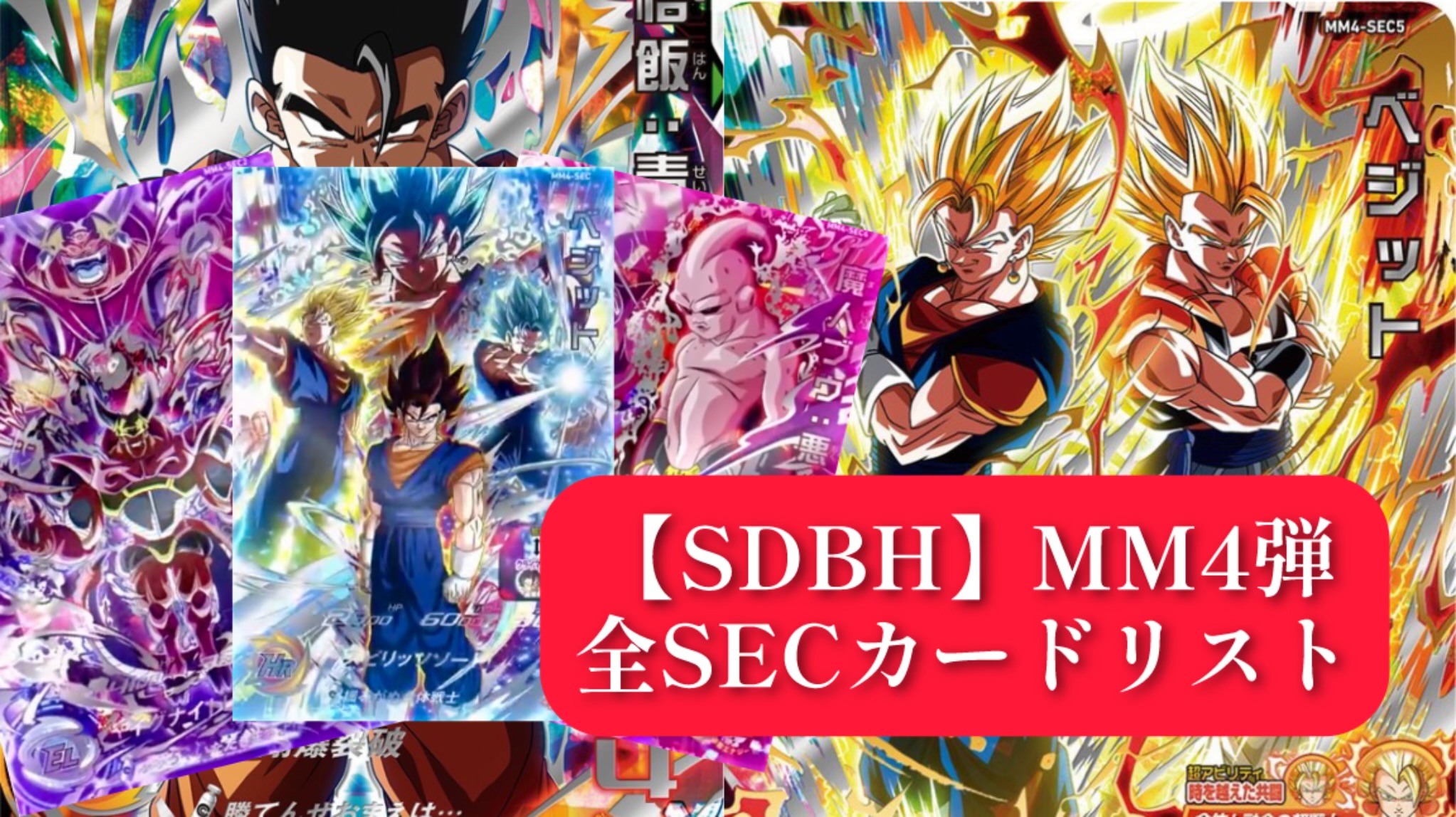 SDBH】MM4弾/全SECカードリスト完全公開！【メテオミッション4弾