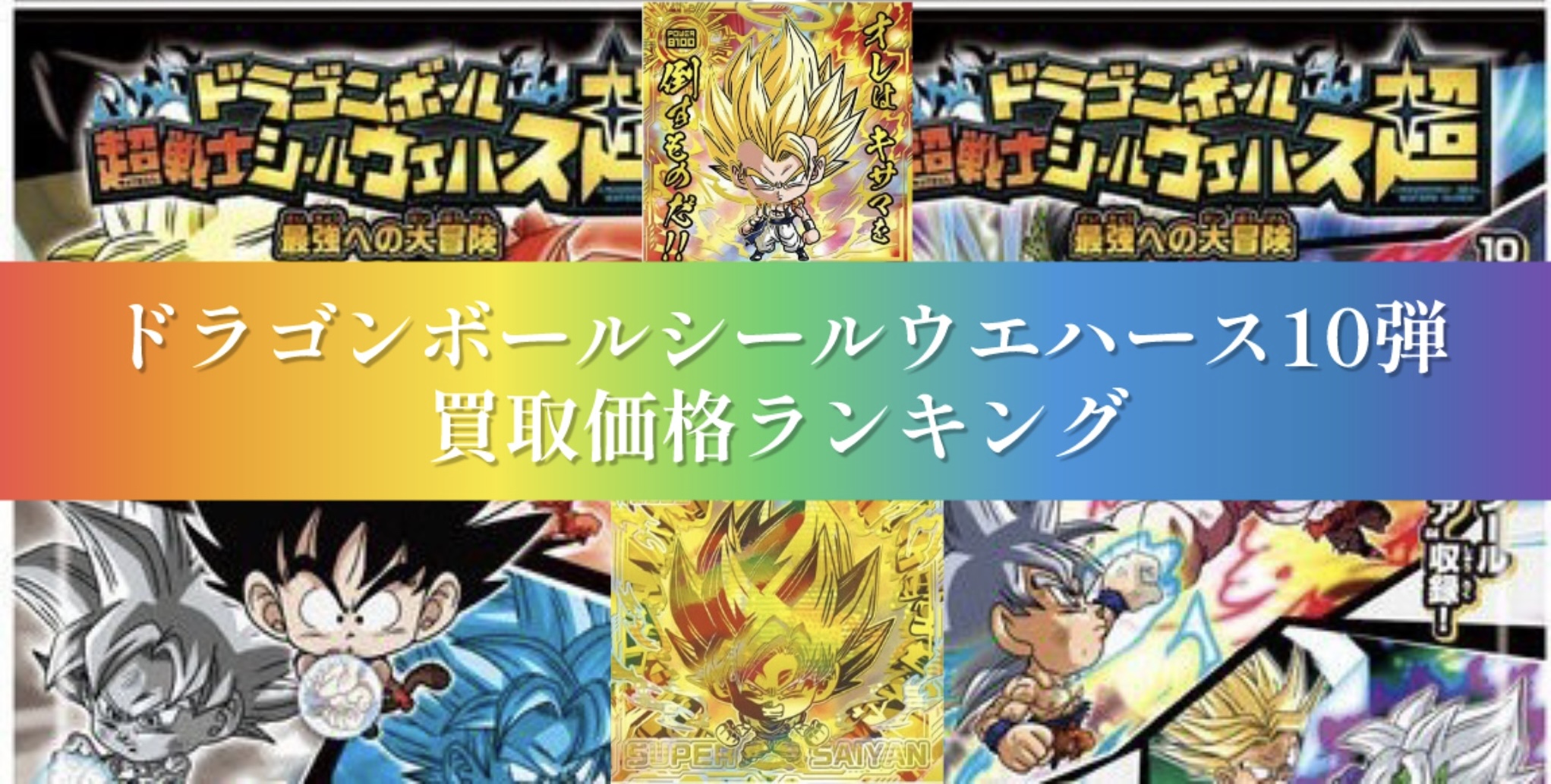 ドラゴンボールシールウエハース超10弾/買取価格ランキング【最強への