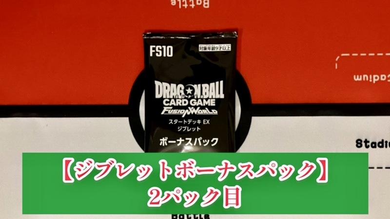 DBFW】スタートデッキEX/シャロット＆ジブレットボーナスパック開封禄