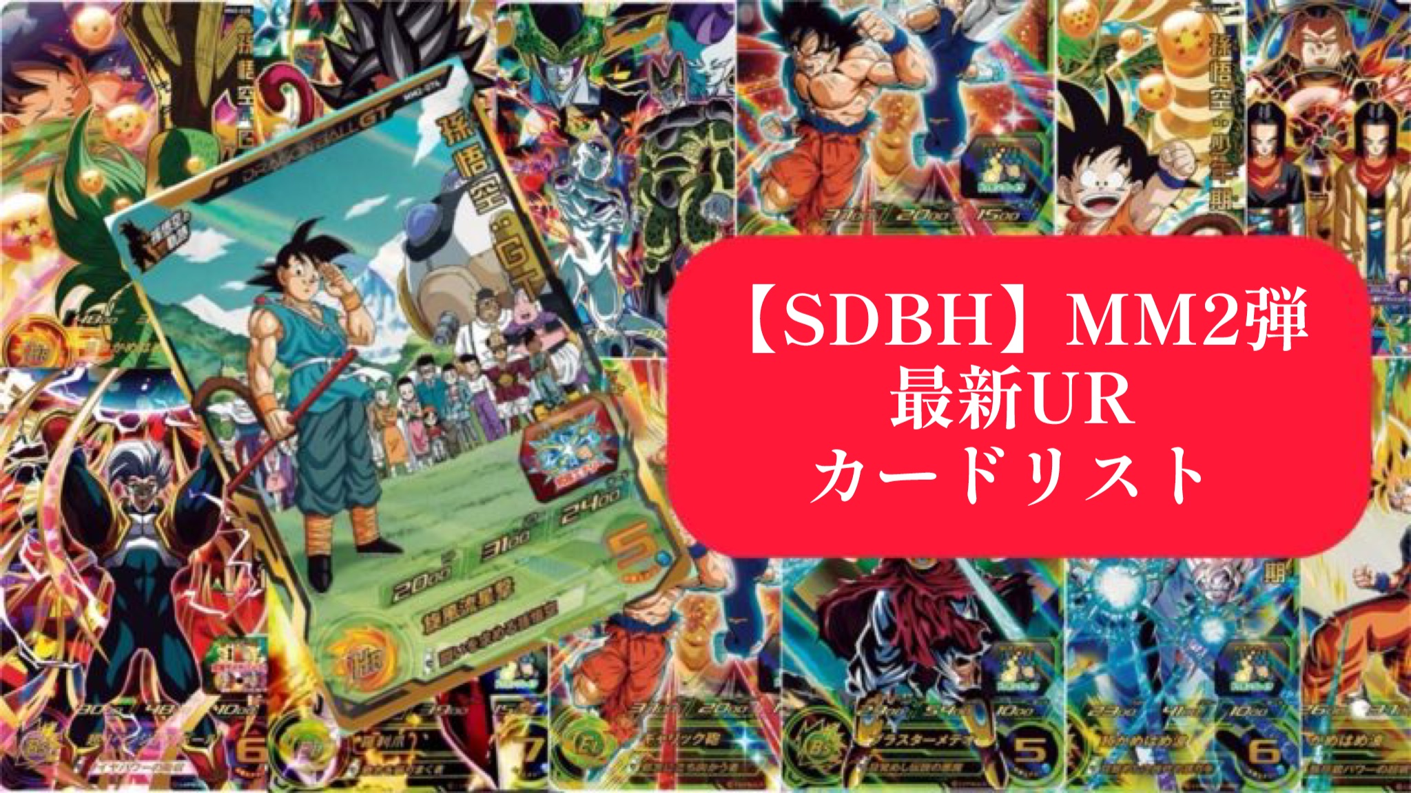 SDBH】MM2弾の全URカード情報一覧完全公開【メテオミッション】 | DBFW