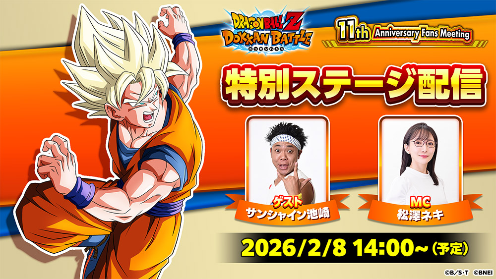 11周年記念 ファンミーティング開催決定!! | ドラゴンボールZ ドッカン