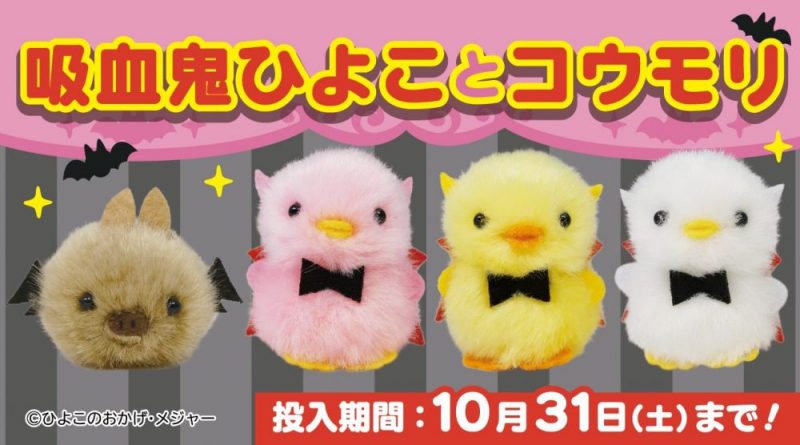 ぴよりーな1号がどこでもキャッチャーに登場！｜オンラインクレーン