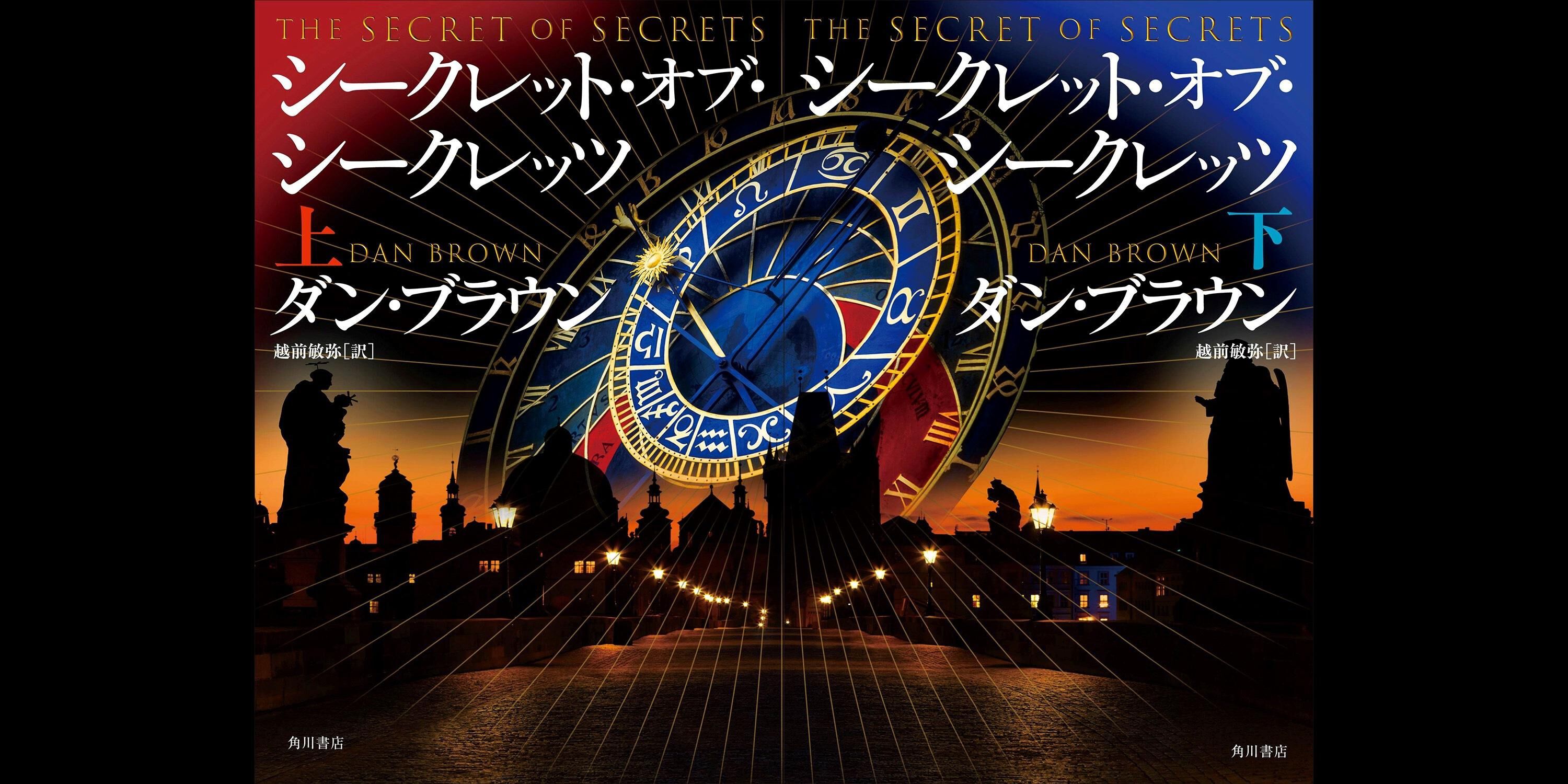 監禁された翻訳者の手記——ダン・ブラウン最新作『シークレット・オブ