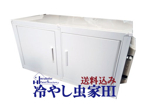 冷やし虫家HI 1年間無料保証 | D.D.A ism