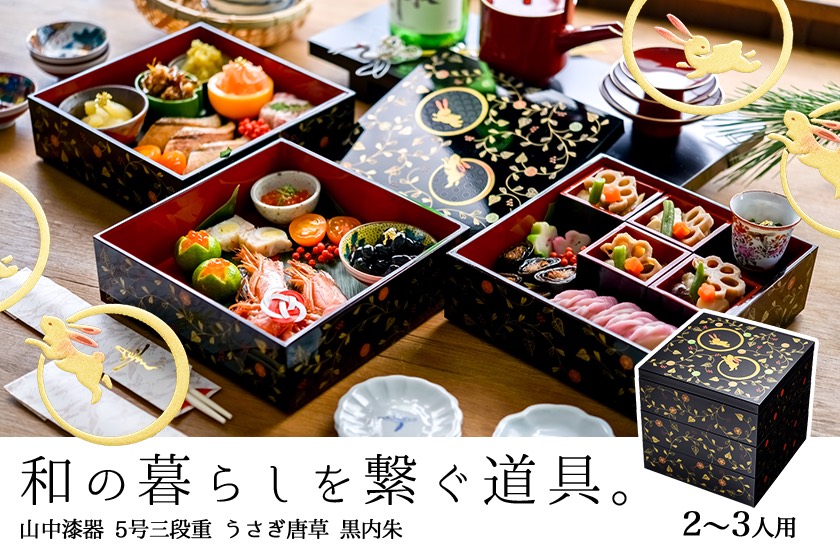 美品 うさぎ三段重箱 金彩 漆塗り＊えり善風呂敷付き 美品 うさぎ三段