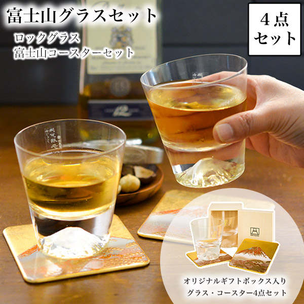 送料無料】 富士山グラスセット ロックグラス 富士山コースター 4点