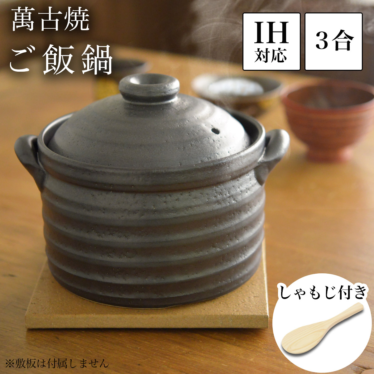送料無料】 ご飯釜（炊飯土鍋） IH対応 黒釉メタル 二重蓋 3合炊き