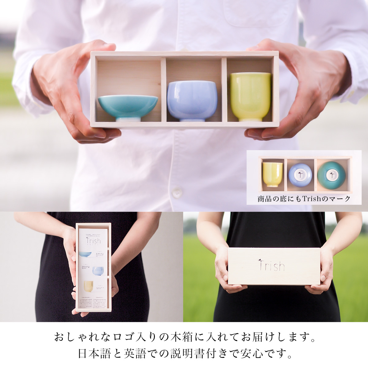 Trish ぐい呑 盃 呑み比べ 3点セット 木箱入り 名入れ彫刻料込み