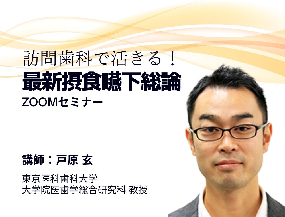 訪問歯科で活きる！最新摂食嚥下総論」ZOOMセミナー | 医療情報研究所