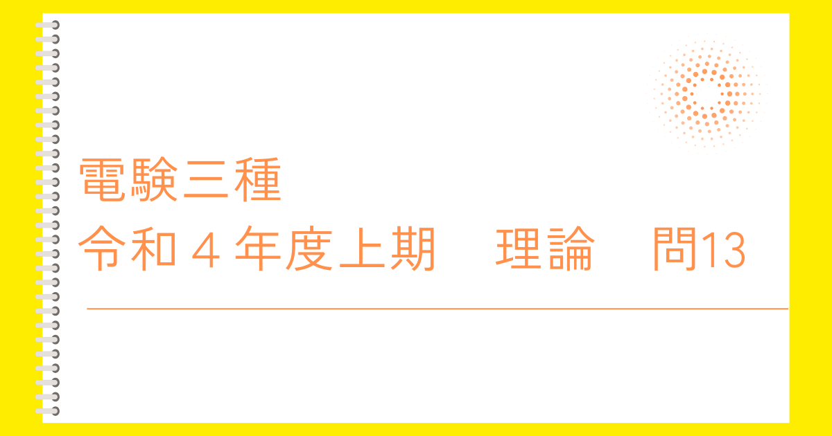 電験三種：理論】令和4年度上期 問13 - 電気主任技術者のナレッジノート