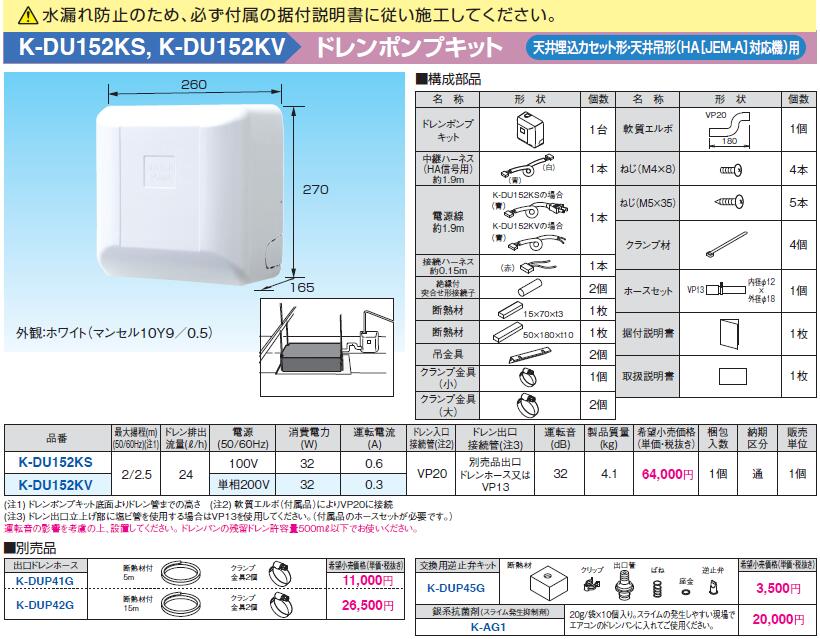 K-DU152KV オーケー器材 エアコン設置用部材 ドレンポンプキット 天井