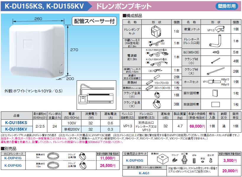 K-DU155KS オーケー器材 エアコン設置用部材 ドレンポンプキット 壁掛