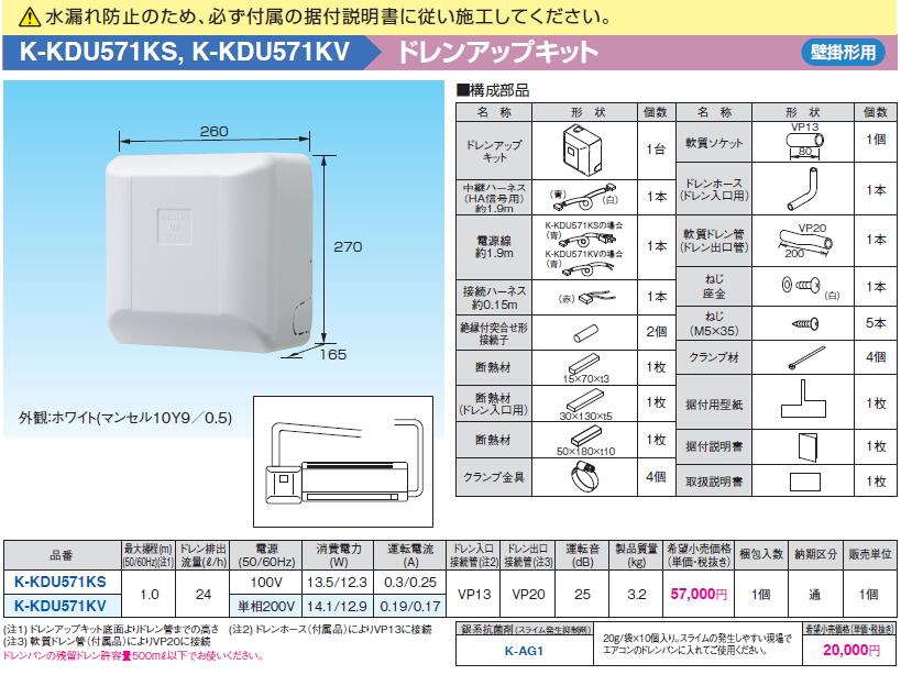 K-KDU571KS オーケー器材 エアコン設置用部材 ドレンアップキット 壁掛
