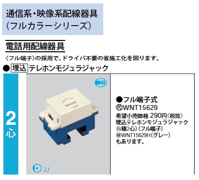 WNT15629 | 配線器具・工事用機器 | テレホンモジュラジャック 6極2心