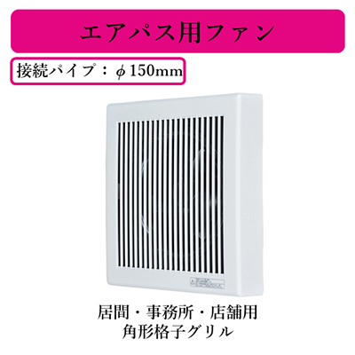 V-12PF8 | 換気扇 | 三菱電機 パイプ用ファンエアパス用ファン 角形