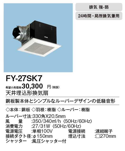 FY-27SK7 | 換気扇 | パナソニック Panasonic 天井埋込形換気扇