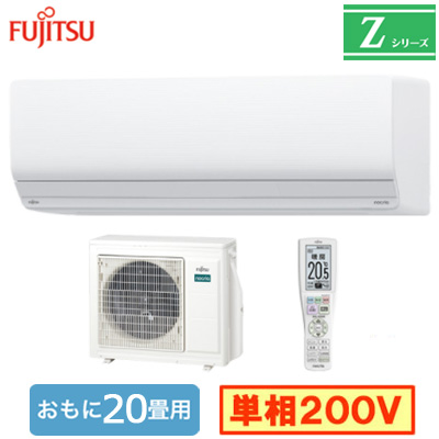 AS-Z635S2 富士通ゼネラル ルームエアコン (おもに20畳用) nocria Z