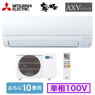 MSZ-AXV2825 三菱電機 ルームエアコン (おもに10畳用) 霧ヶ峰 AXV