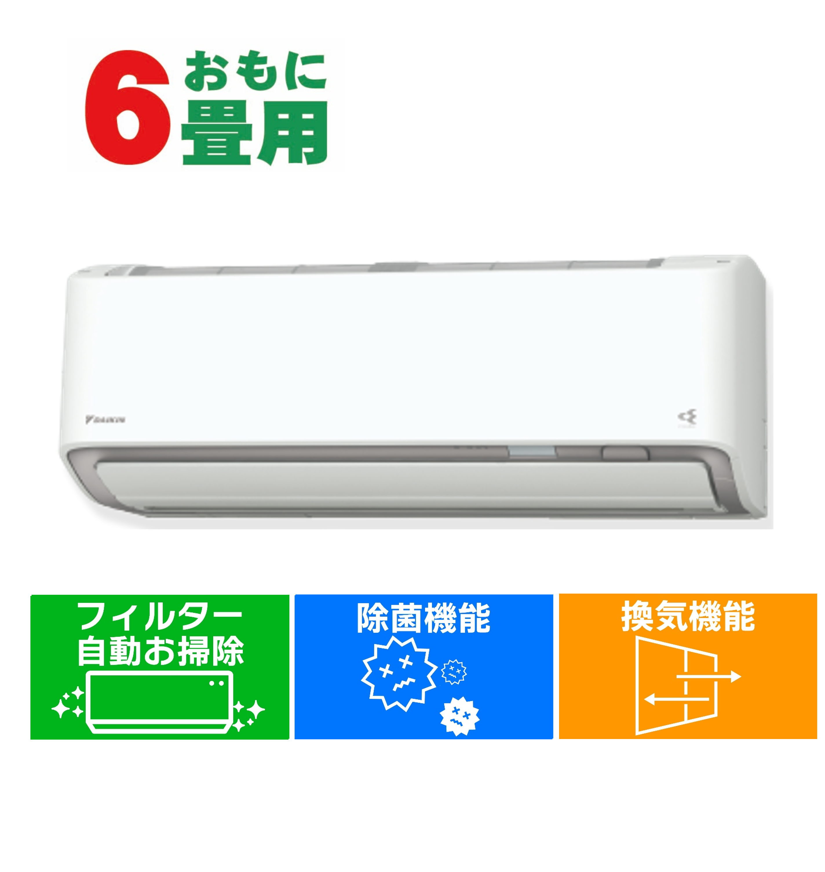 デンキチWeb / ダイキン DAIKIN エアコン (6畳用・単相100V) うるさら