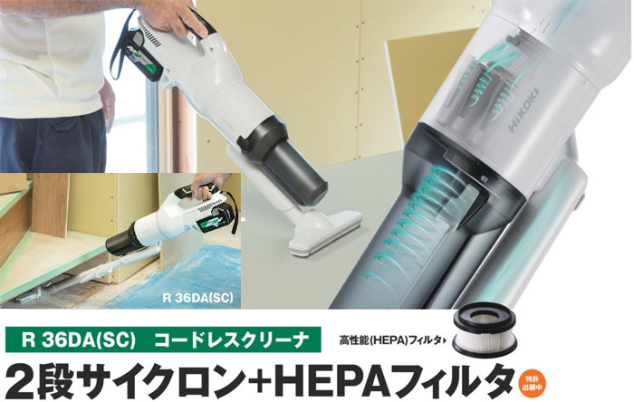マキタ以上の吸引力! ハイコーキ新型コードレスクリーナーR36DA/R36DA