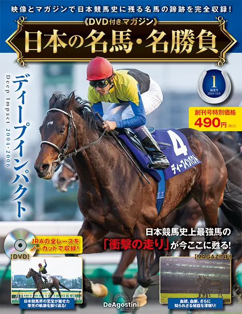 日本の名馬・名勝負 創刊号 | デアゴスティーニ公式